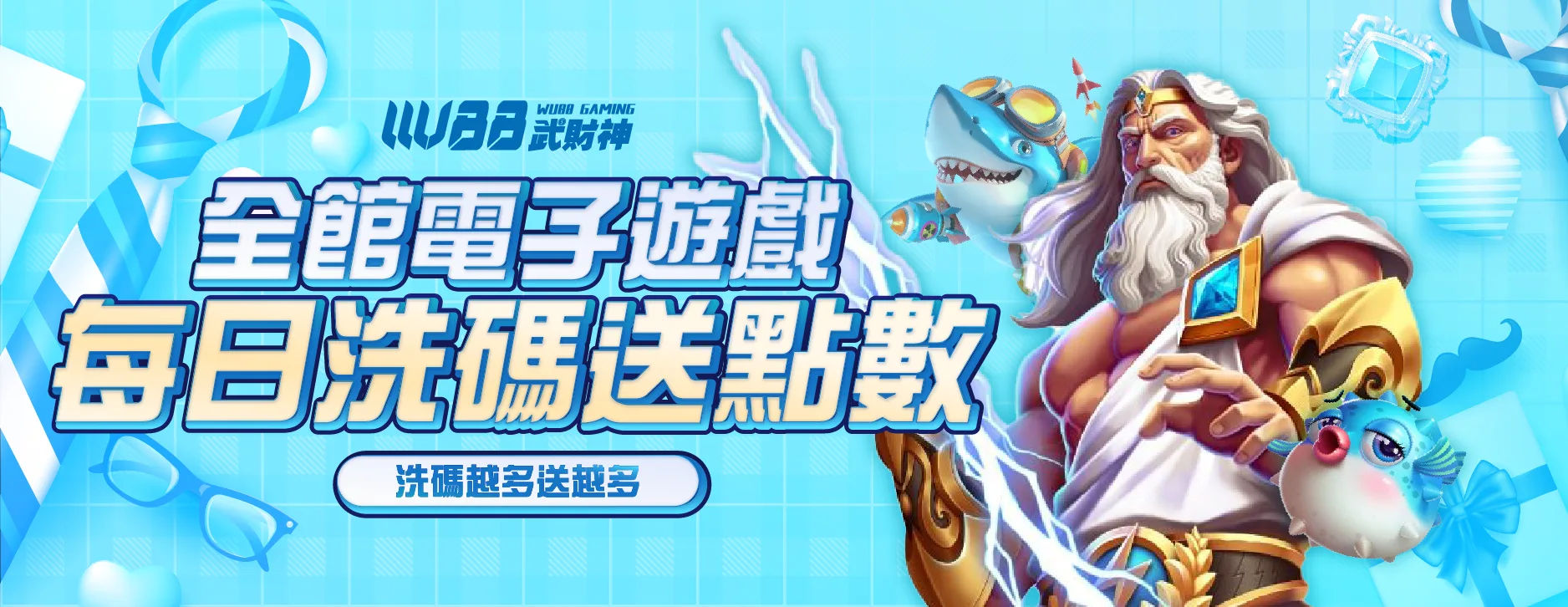 WU武財神電子加碼送