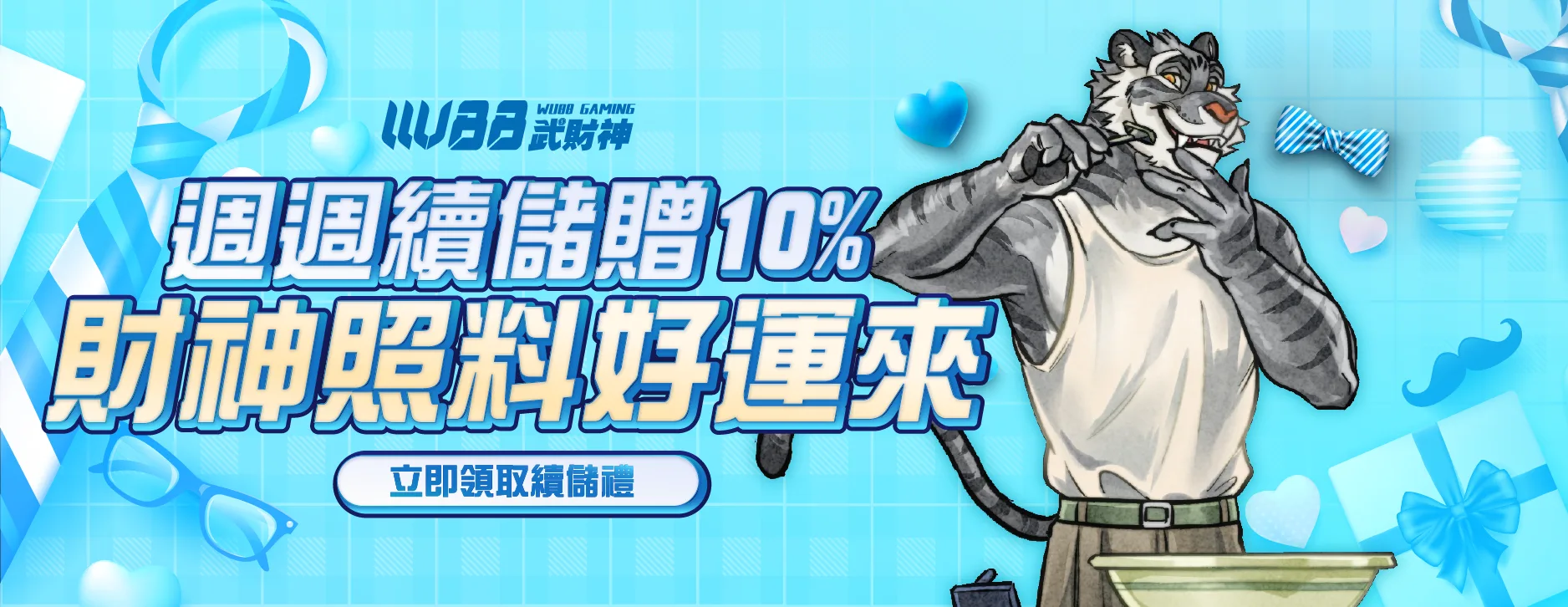 WU武財神周儲送10%