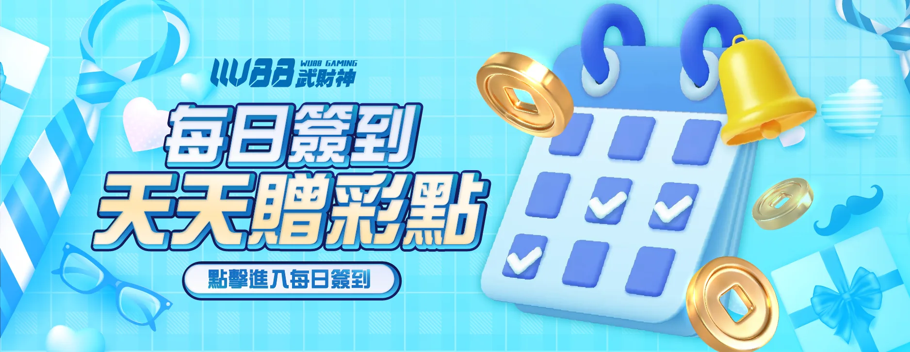 WU每日簽到