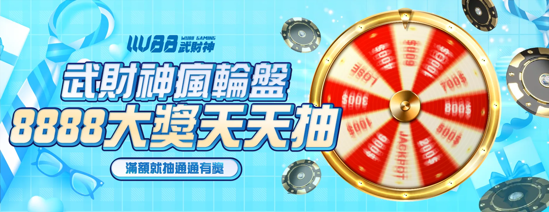WU武財神轉輪盤送8888