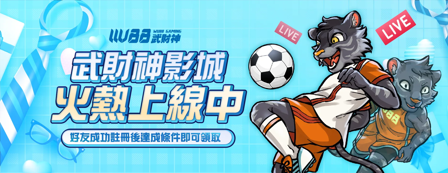 WU武財神影城
