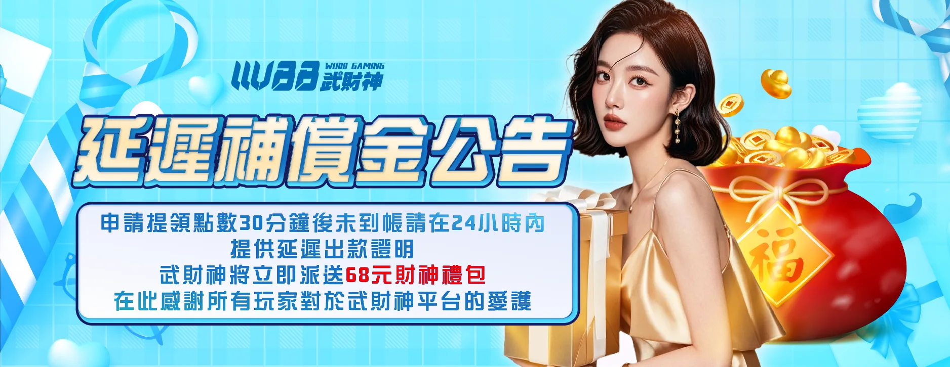 WU武財神託售延遲賠償