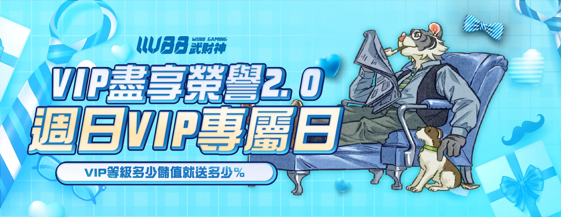 WU武財神VIP回饋
