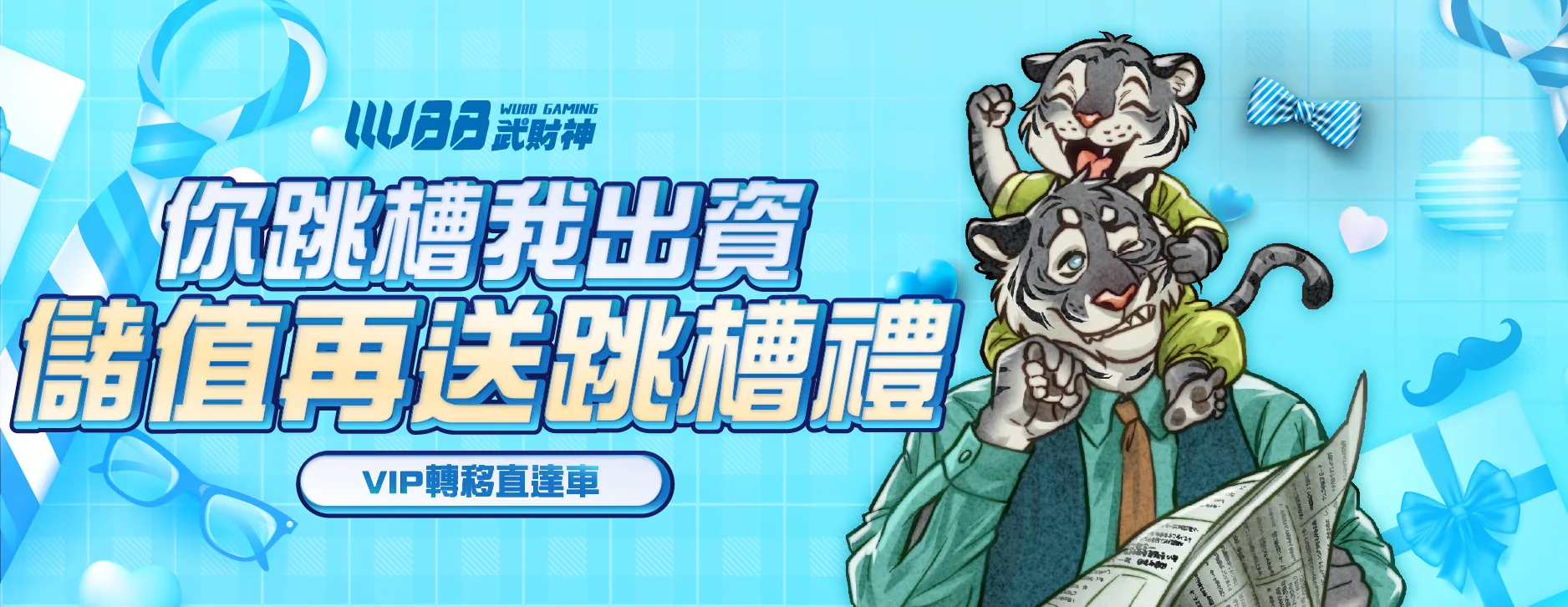 WU武財神跳槽