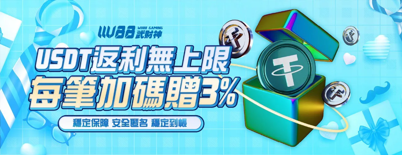 WU-USDT儲送3%