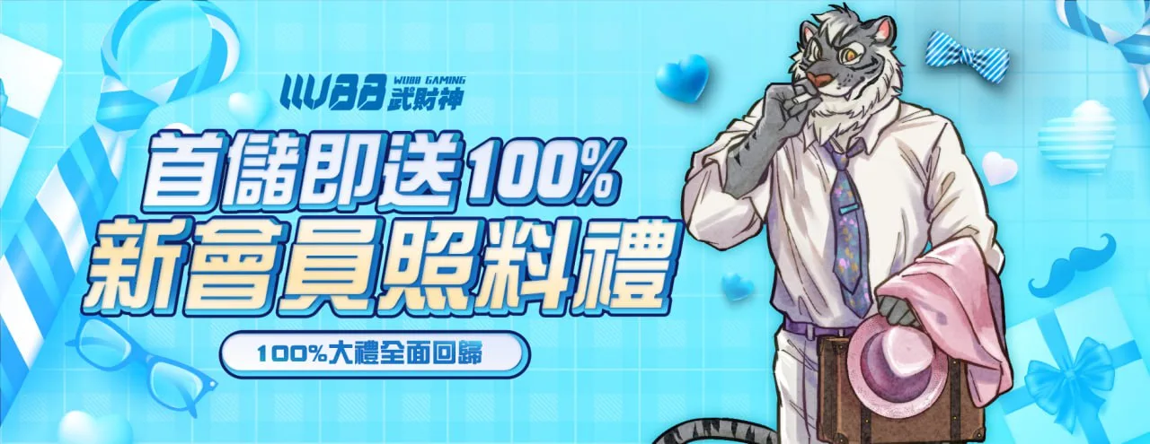 WU首儲送100%