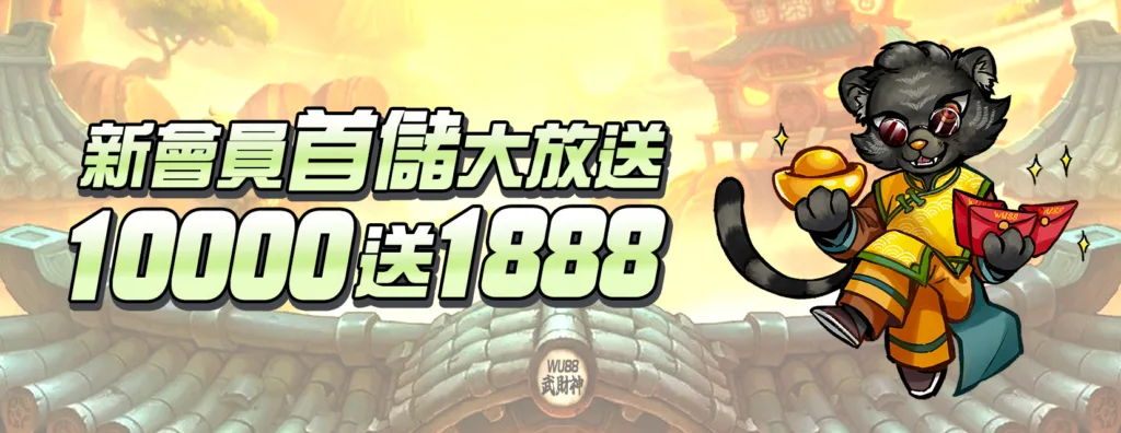 WU88武財神娛樂城首儲最高送1888