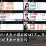 MT真人百家樂攻略｜WU88武財神娛樂城全新玩法與致勝技巧