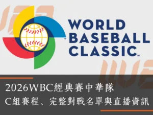 2026WBC經典賽中華隊C組賽程、完整對戰名單與直播資訊