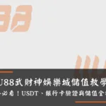 WU88武財神娛樂城儲值教學｜新手必看！USDT、銀行卡驗證與儲值全指南
