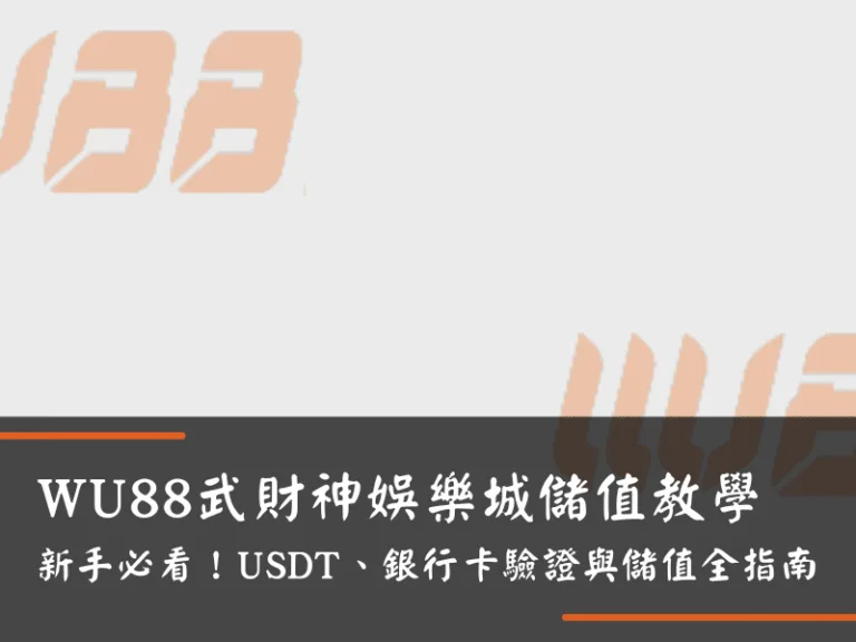 WU88武財神娛樂城儲值教學｜新手必看！USDT、銀行卡驗證與儲值全指南
