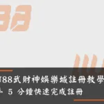 WU88武財神娛樂城註冊教學｜新手 5 分鐘快速完成註冊