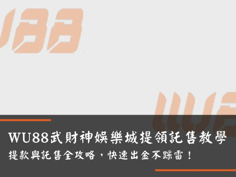 WU88武財神娛樂城提領託售教學｜提款與託售全攻略，快速出金不踩雷！