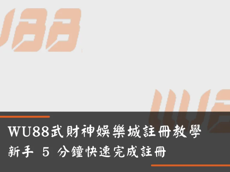 WU88武財神娛樂城註冊教學｜新手 5 分鐘快速完成註冊