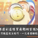 籃球運彩這樣買最聰明：掌握NBA與台灣職籃投注技巧，一次看懂賺錢關鍵