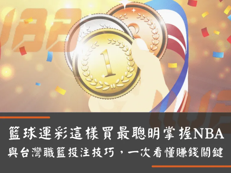 籃球運彩這樣買最聰明:掌握NBA與台灣職籃投注技巧,一次看懂賺錢關鍵