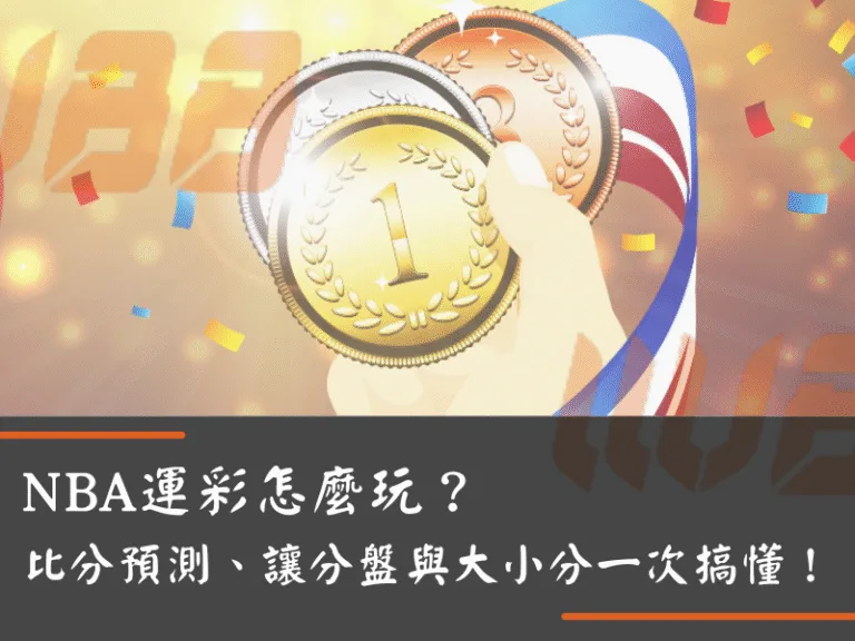 NBA運彩怎麼玩？比分預測、讓分盤與大小分一次搞懂！