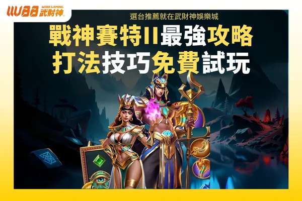 ATG戰神賽特
