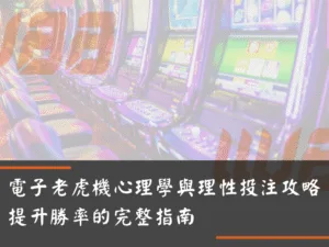 電子老虎機心理學與理性投注攻略：提升勝率的完整指南
