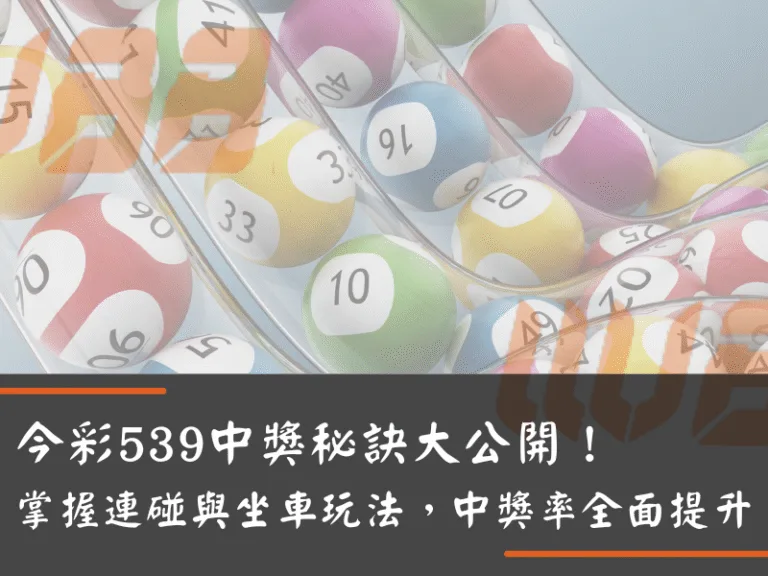今彩539中獎秘訣大公開！掌握連碰與坐車玩法，中獎率全面提升