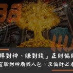 「拜對神、賺對錢」正財偏財最靈驗財神廟懶人包，求偏財必看！
