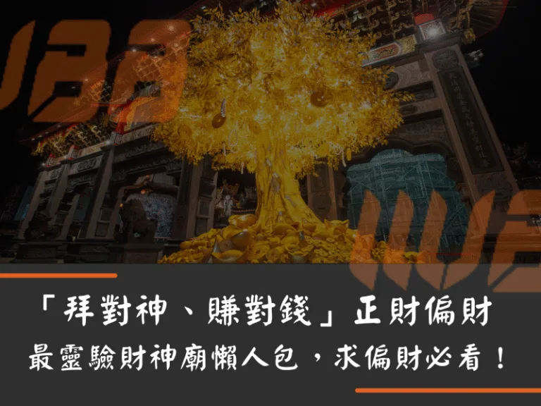 「拜對神、賺對錢」正財偏財最靈驗財神廟懶人包，求偏財必看！