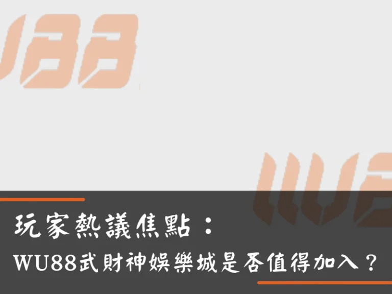 玩家熱議焦點：WU88武財神娛樂城是否值得加入？