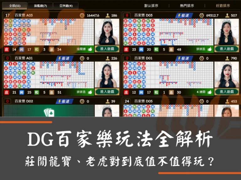 DG百家樂玩法全解析：莊閒龍寶、老虎對到底值不值得玩？