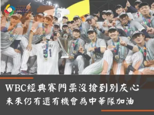 WBC經典賽門票沒搶到看過來！別灰心未來仍有還有機會為中華隊加油