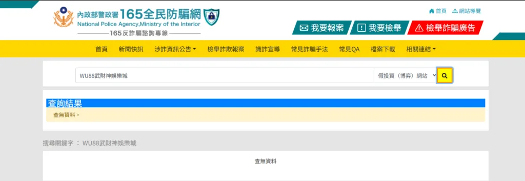 WU88武財神娛樂城在165防騙網是屬於合法網站