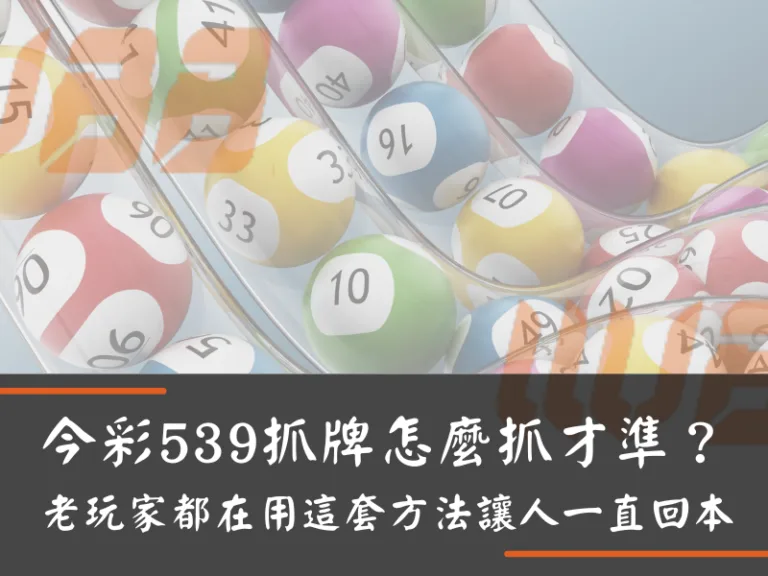 今彩539抓牌怎麼抓才準？老玩家都在用這套方法讓人一直回本