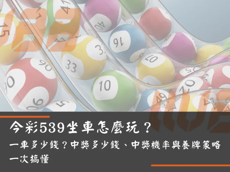 今彩539坐車怎麼玩？一車多少錢？中獎多少錢、中獎機率與養牌策略一次搞懂