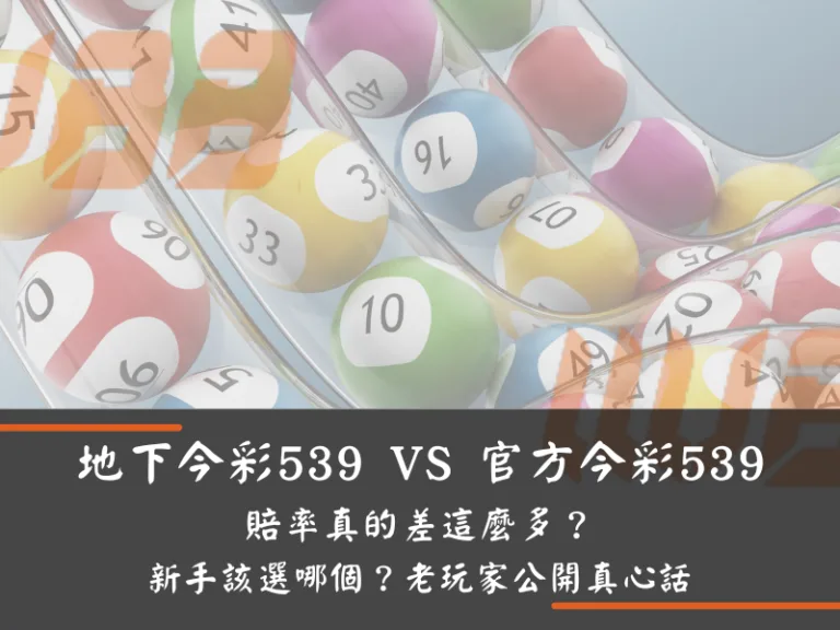 地下今彩539VS官方今彩539：賠率真的差這麼多？新手該選哪個？老玩家公開真心話
