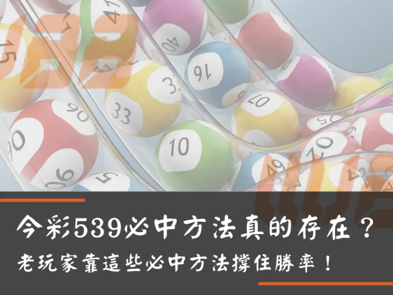今彩539必中方法真的存在？老玩家靠這些必中方法撐住勝率！