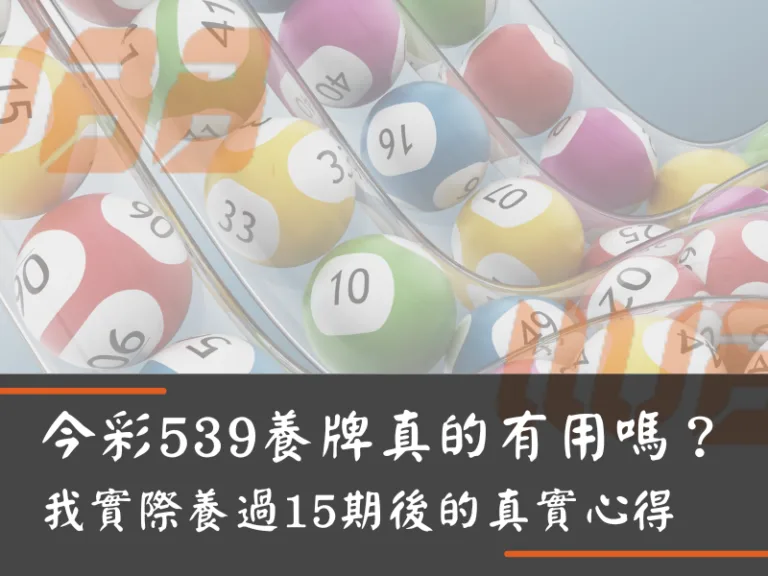 今彩539養牌真的有用嗎？我實際養過15期後的真實心得