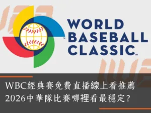 WBC經典賽免費直播線上看推薦WU88武財神娛樂娛樂城｜2026中華隊比賽哪裡看最穩定？