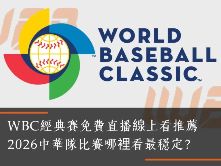 WBC經典賽免費直播線上看推薦WU88武財神娛樂娛樂城｜2026中華隊比賽哪裡看最穩定？