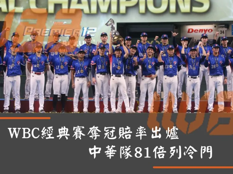 WBC經典賽奪冠賠率出爐！美國、日本、多明尼加三強，中華隊81倍列冷門