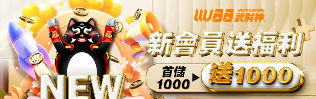 武財神優惠1000送1000