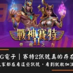 ATG電子｜賽特2訊號真的存在？老玩家都在看這些訊號，看到就敢加注！