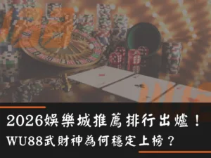 2026娛樂城推薦排行出爐！WU88武財神為何穩定上榜？
