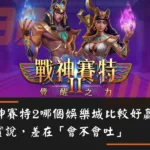 戰神賽特2哪個娛樂城比較好贏？老實說，差在「會不會吐」