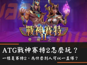 ATG戰神賽特2怎麼玩？一樣是賽特2，為什麼別人可以一直爆？