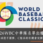 2026WBC中華隊名單出爐！16火球投手壓陣，C組真的有機會突圍？