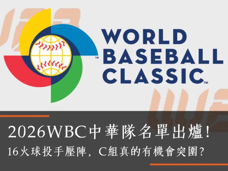 2026WBC中華隊名單出爐！16火球投手壓陣，C組真的有機會突圍？