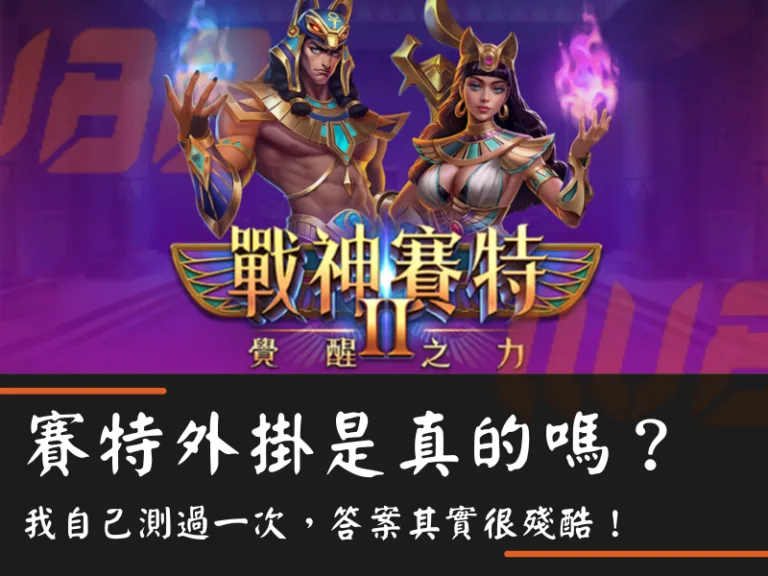 賽特外掛是真的嗎？我自己測過一次，答案其實很殘酷！