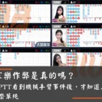 百家樂作弊是真的嗎？我從PTT看到機械手臂事件後，才知道真相沒那麼單純