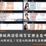 娛樂城與遊藝場百家樂差在哪？哪個比較好贏？完整比較兩者玩法與勝率