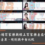 遊藝場百家樂與線上百家樂差在哪？玩法差異、規則與平台比較